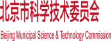 啊啊啊啊插进来视频啊啊啊北京市科学技术委员会